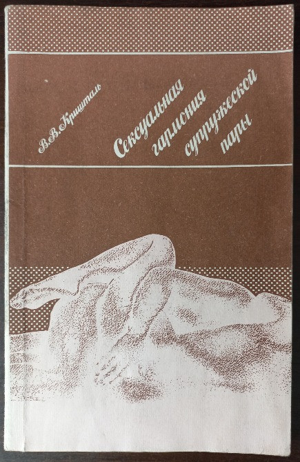 Сексуальная гармония супружеской пары. Кришталь В.В. Харьков - изображение 2