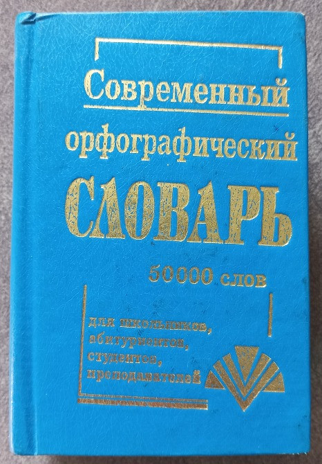 Современный орфографический словарь русского языка 50000 слов Харьков - изображение 1