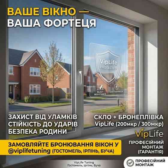 Бронеплівка на вікна від вибухової хвилі: Ірпінь, Буча Ірпінь