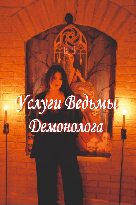 Услуги Ведьмы-Демонолога: Диагностика, Чистка, Защита, Магия Любви, Руническая и Финансовая Магия Київ - зображення 3