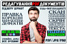 Фотошоп Послуги, Услуги, Редагування Правка PDF скан скриншот Документ Киев
