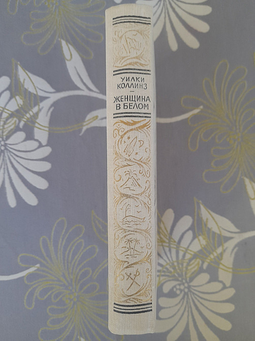 Уилки Коллинз Женщина в белом бпнф библиотека приключений фантастика Запоріжжя - зображення 10