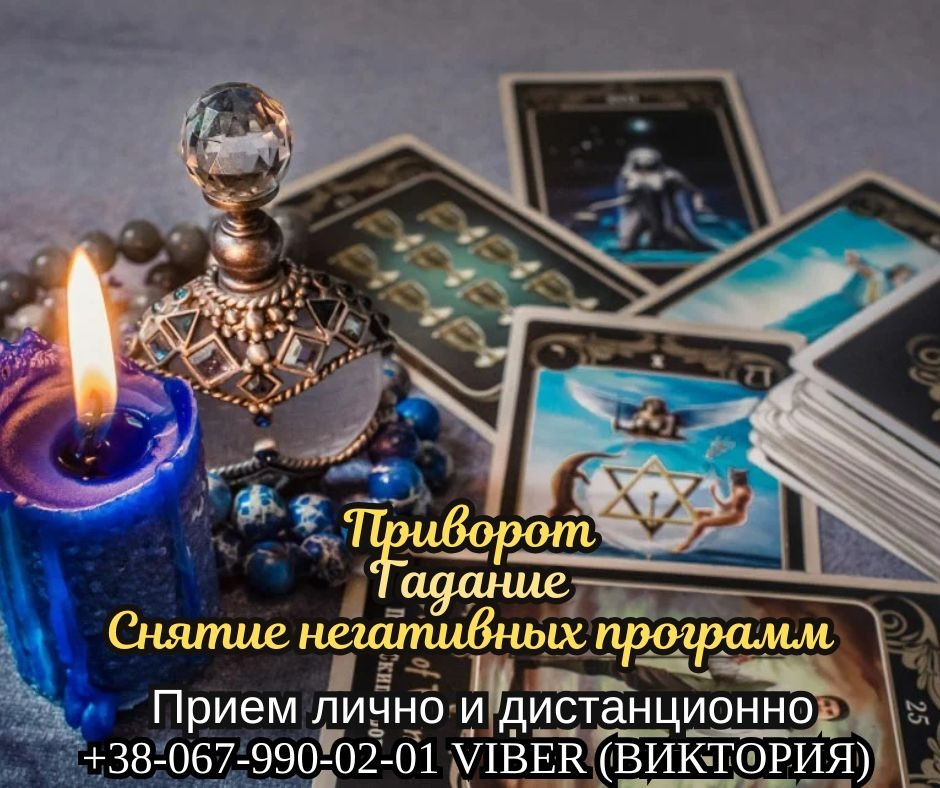 Диагностика на картах Таро. Снятие негативных программ. Приворот. Київ - зображення 1