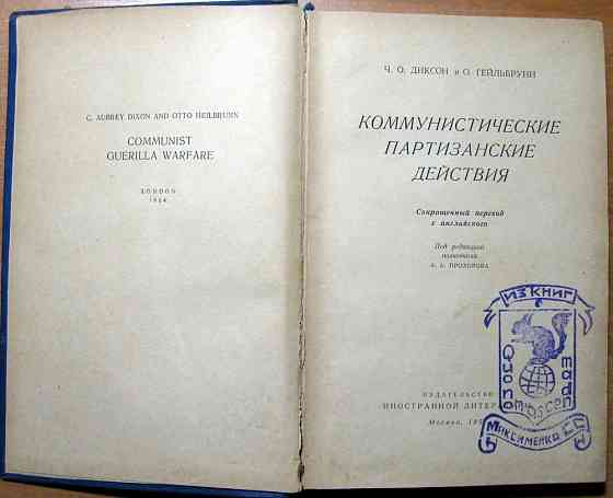 Коммунистические партизанские действия. Ч.О.Диксон, О.Гейльбрунн Богодухів