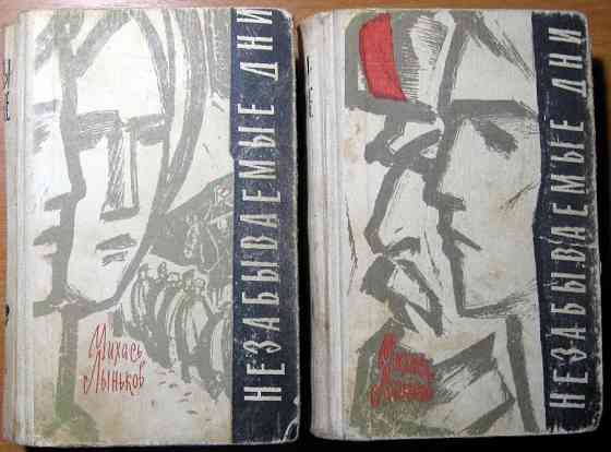 НЕЗАБЫВАЕМЫЕ ДНИ. (Роман). Михась Лыньков В двух томах. Богодухів