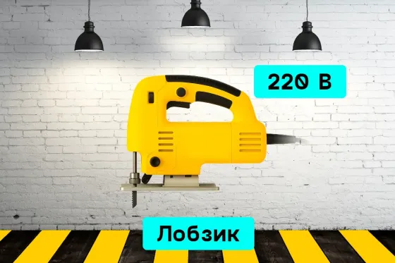 Электролобзик на прокат, аренда инструмента Кривий Ріг