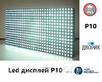 Дисплей модуль Led P10 16х32 IP65 БЕЛЫЙ DIP Киев - изображение 1