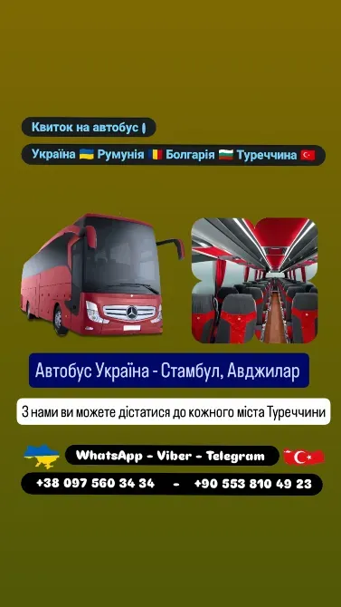 Автобус Київ Стамбул, Авджилар | Україна Туреччина Автобус Київ - зображення 1