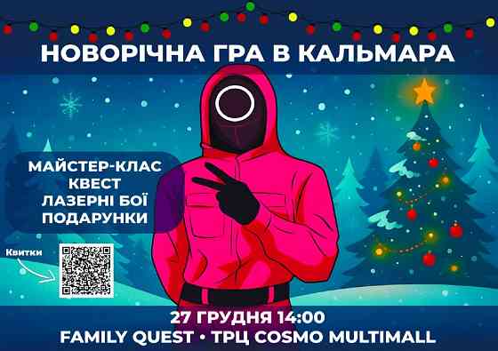 НОВОРІЧНА «ГРА В КАЛЬМАРА» ДЛЯ ДІТЕЙ Киев
