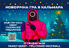 НОВОРІЧНА «ГРА В КАЛЬМАРА» ДЛЯ ДІТЕЙ Київ