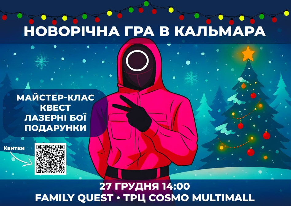 НОВОРІЧНА «ГРА В КАЛЬМАРА» ДЛЯ ДІТЕЙ Київ - зображення 1
