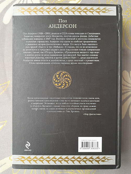 Пол Андерсон Патруль времени Щит времени гиганты фантастики шедевры Запорожье - изображение 8
