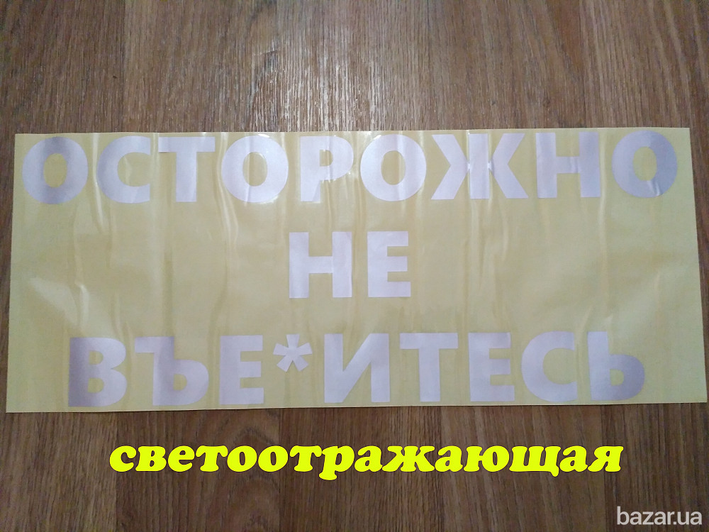 Наклейка на авто Осторожно не в******** Чёрная Борисполь - изображение 5