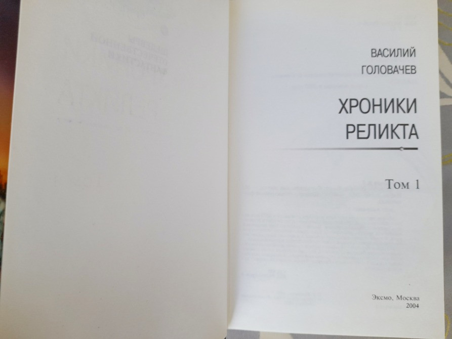 Василий Головачёв Хроники Реликта комплект Шедевры отечественной фантастики Запорожье - изображение 5