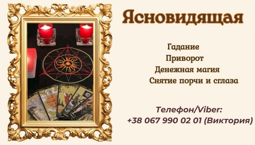 Снятие порчи. Гадание онлайн. Приворот. Дніпро - зображення 1