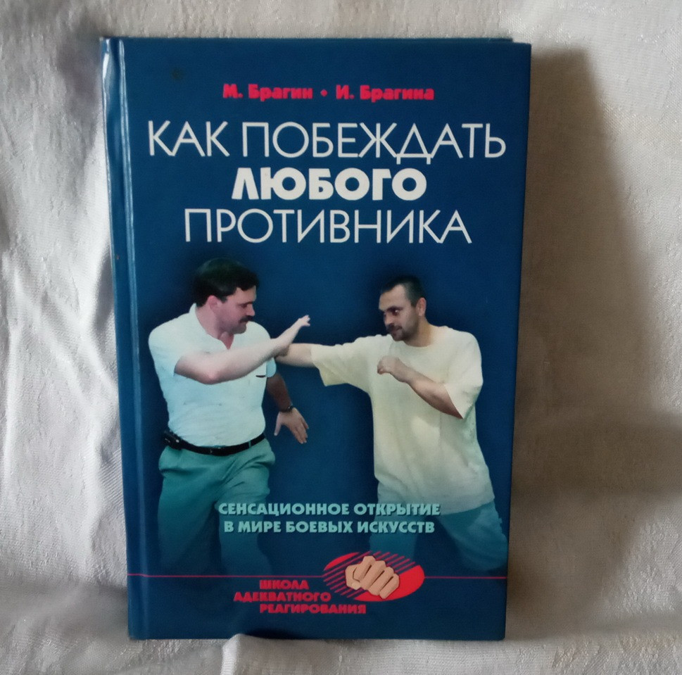 М. Брагин, И. Брагин. «Как побеждать любого противника». Южноукраинск - изображение 1