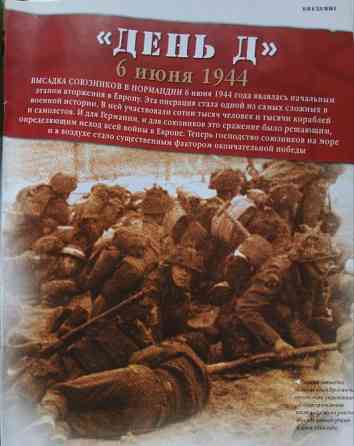 Журнал 100 битв які змінили світ"День Д-1944" Дніпро