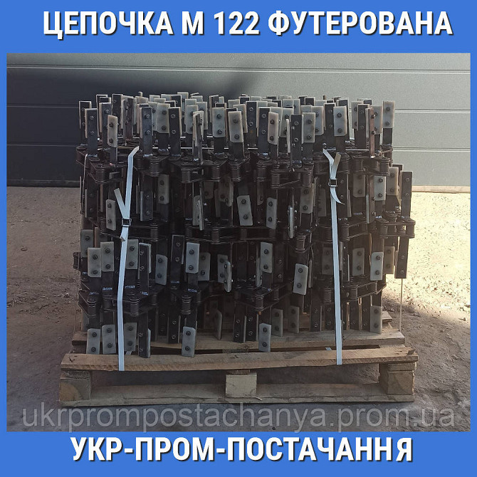Цепочка М 112 з футероваными скребками Вінниця - зображення 2