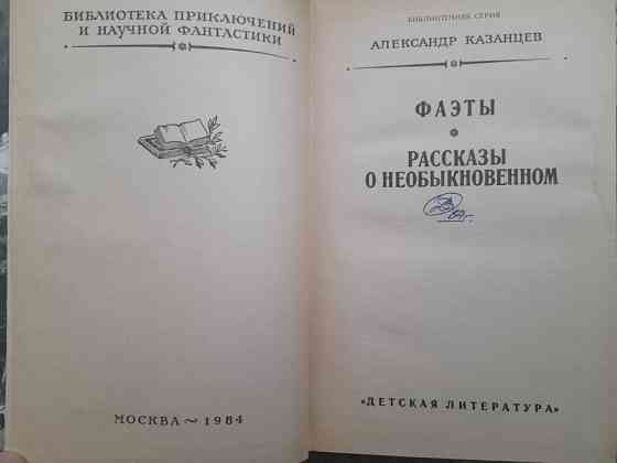 А Казанцев Фаэты. Рассказы о необыкновенном БПНФ приключения фантастика Запоріжжя