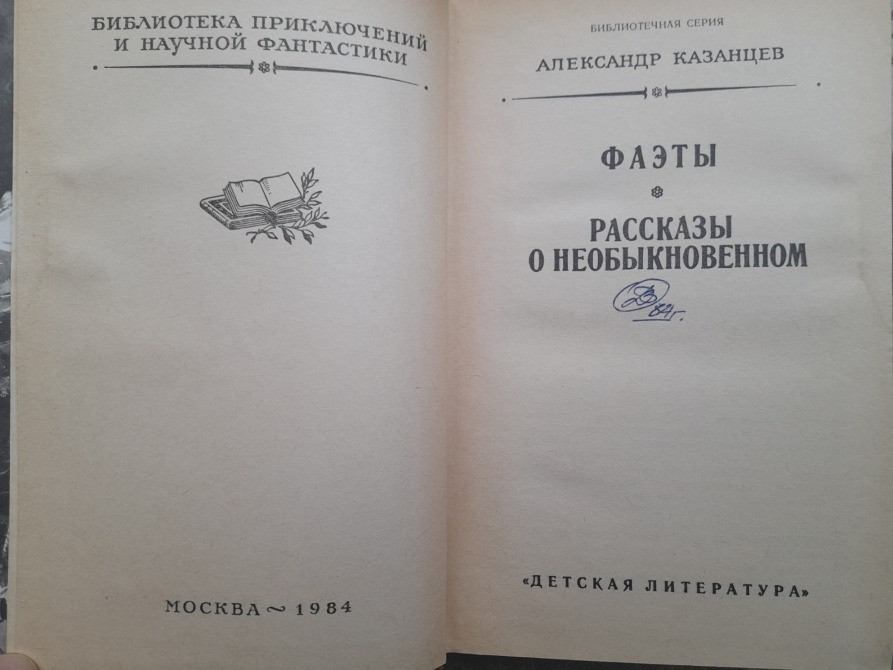 А Казанцев Фаэты. Рассказы о необыкновенном БПНФ приключения фантастика Запорожье - изображение 3
