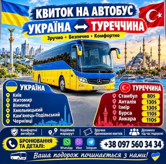 Квиток на автобус Україна Туреччина - Kvytok-Avtobus Київ