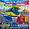 Квиток на автобус Україна Туреччина - Kvytok-Avtobus Київ