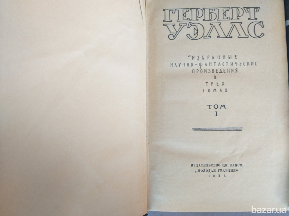 Герберт Уэллс 1956 научно фантастические произведения библиотека приключений в 3 томах Запорожье - изображение 4