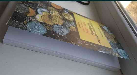 Книга"Стандартные монеты Украины 1992-2014" И.Т.Коломиец Дніпро