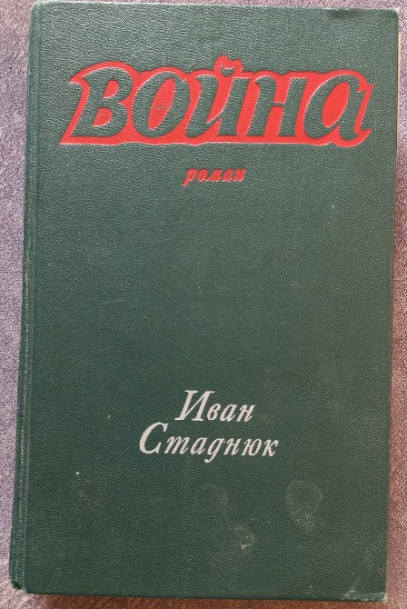 Война. Иван Стаднюк Харьков - изображение 1