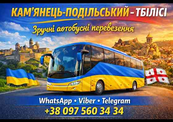 Кам'янець-Подільський Тбілісі Автобус | Україна Грузія Київ