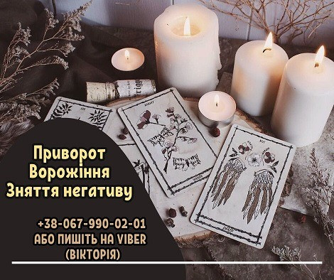 Ворожіння Івано-Франківськ. Приворот на любов Івано-Франківськ. Зняття порчі Івано-Франківськ. Ивано-Франковск - изображение 1