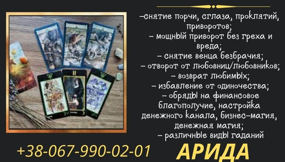 Приворот, для замужества Запорожье, возврат супруга Запорожье Сильный приворот мужчины,Гадание Запоріжжя - зображення 1