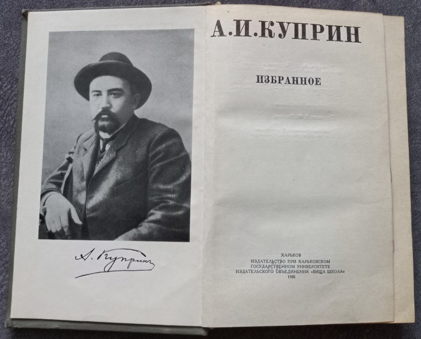 А.И. Куприн. Избранное Харьков - изображение 3