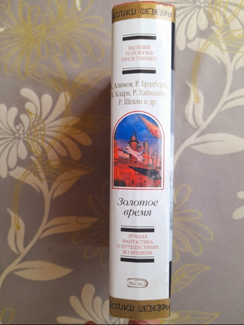 антология Золотое время Шедевры фантастики Запоріжжя - зображення 4