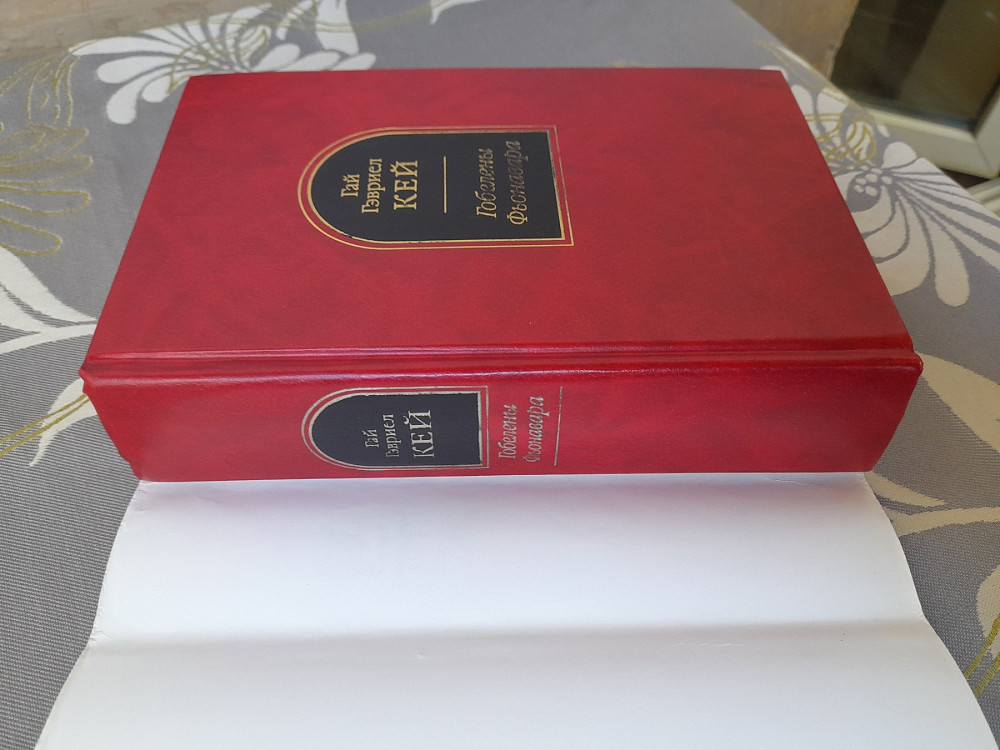 Гай Гэвриел Кей Гобелены Фьонавара Шедевры фантастики Запорожье - изображение 6