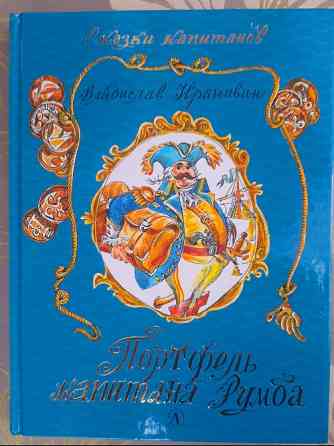 Владислав Крапивин Портфель капитана Румба Сказки приключения Запоріжжя