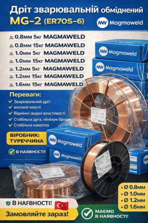Magmaweld обміднений дріт 1.2 мм Київ