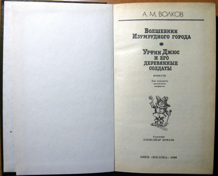 Волшебник Изумрудного города. А. М.Волков Богодухов - изображение 2