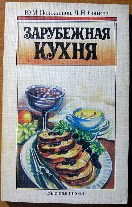 ЗАРУБЕЖНАЯ КУХНЯ. Ю.М.Новоженов, Л.Н.Сопина Богодухов - изображение 2