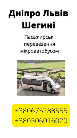 Пассажирские перевозки Днепр Львов Шегини UA - Pl Дніпро - зображення 1