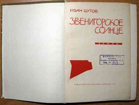 Звенигорское солнце. (Роман). Иван Шутов Богодухів