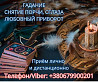 Экстрасенс Днепр. Снятие порчи. Любовный приворот. Гадание ТАРО. Дніпро
