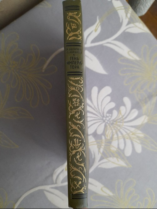 Абрамовы Тень императора 1967 БПНФ библиотека приключений фантастики Запоріжжя - зображення 8