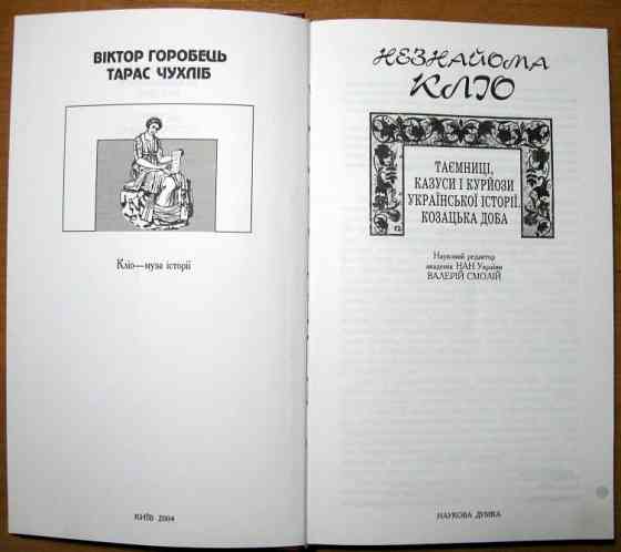 Незнайома Кліо. В. Горобець, Т. Чухліб Богодухів