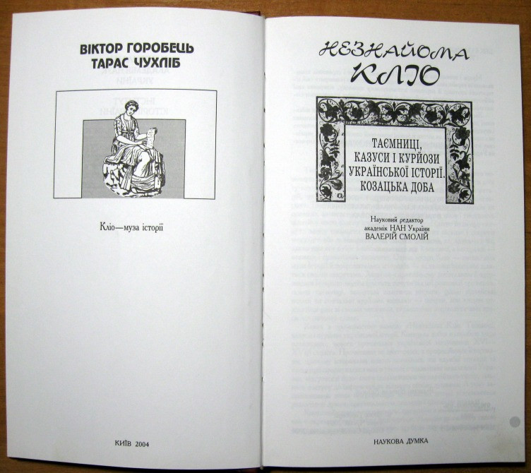 Незнайома Кліо. В. Горобець, Т. Чухліб Богодухів - зображення 4