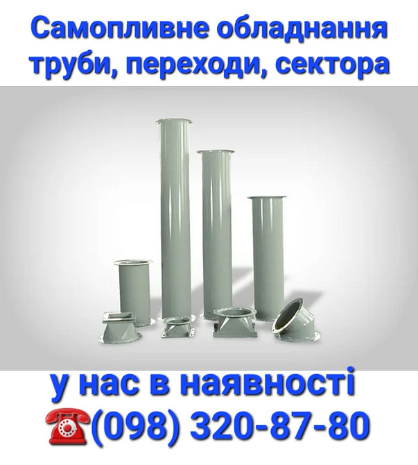 Труба зернопровода , самотек	ø 200 мм L=1-2 м, толщина 2-3 мм Киев - изображение 3