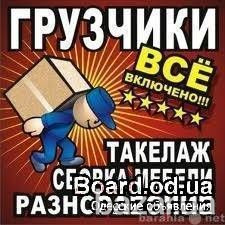 Услуги квалифицированных грузчиков Одеса - зображення 2