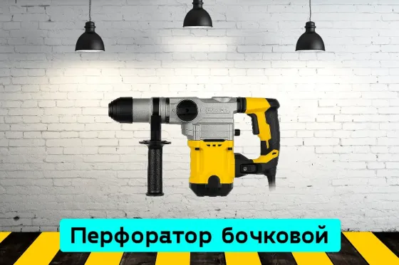 Перфоратор бочковой на прокат, аренда инструмента Кривой Рог