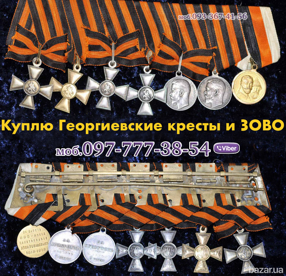 Покупаю награды Россиискои империи. Скупка Георгиевских крестов и ЗОВО Винница - изображение 3
