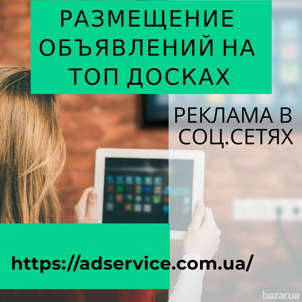 Размещение объявлений на топ досках. Полтава Одеса - зображення 1